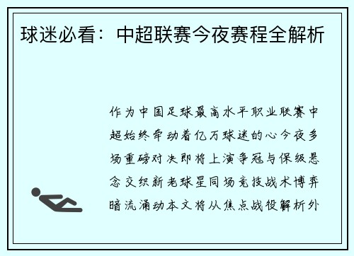 球迷必看：中超联赛今夜赛程全解析
