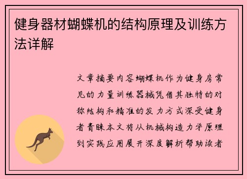 健身器材蝴蝶机的结构原理及训练方法详解