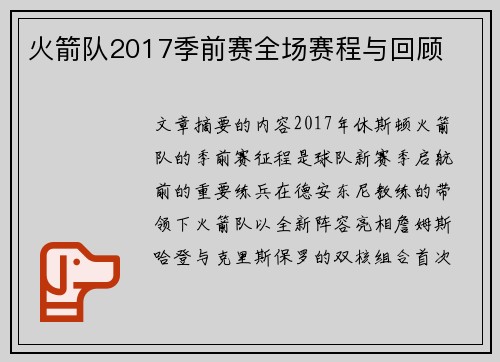 火箭队2017季前赛全场赛程与回顾