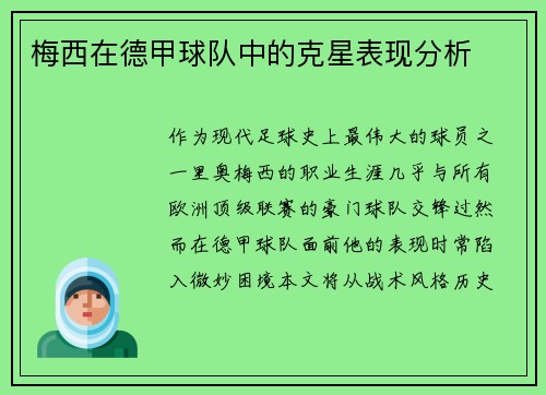 梅西在德甲球队中的克星表现分析