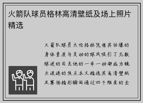 火箭队球员格林高清壁纸及场上照片精选