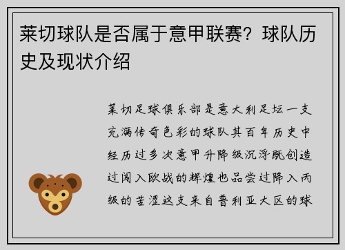 莱切球队是否属于意甲联赛？球队历史及现状介绍