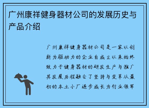 广州康祥健身器材公司的发展历史与产品介绍