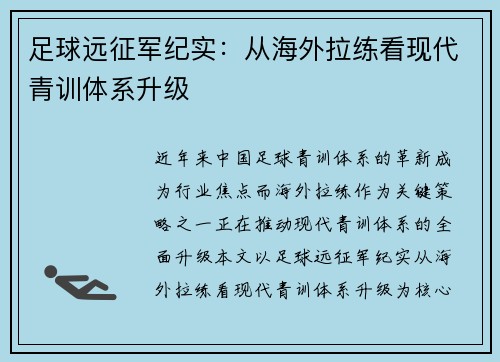 足球远征军纪实：从海外拉练看现代青训体系升级