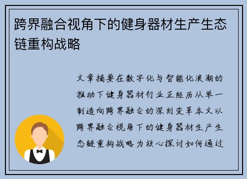 跨界融合视角下的健身器材生产生态链重构战略