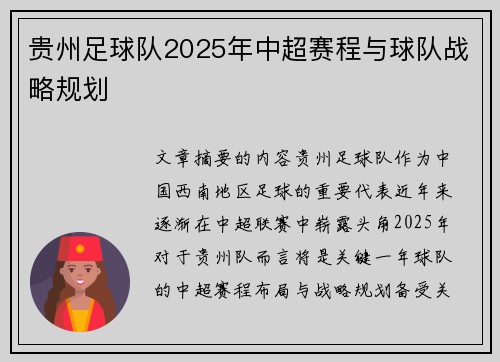 贵州足球队2025年中超赛程与球队战略规划