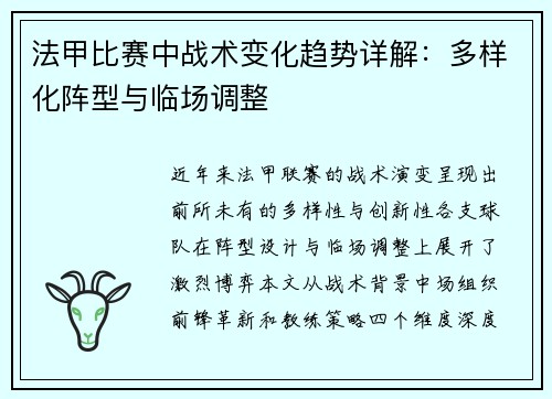 法甲比赛中战术变化趋势详解：多样化阵型与临场调整