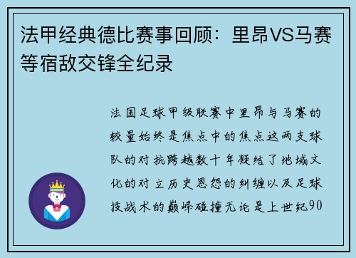 法甲经典德比赛事回顾：里昂VS马赛等宿敌交锋全纪录