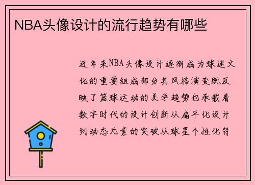 NBA头像设计的流行趋势有哪些