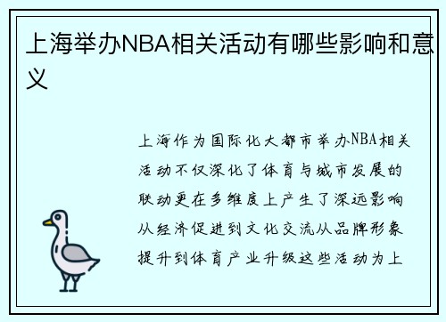 上海举办NBA相关活动有哪些影响和意义