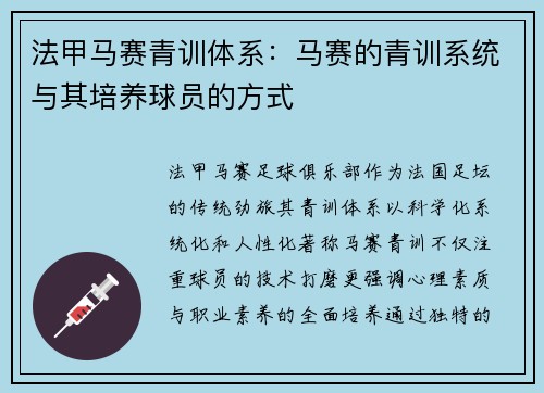 法甲马赛青训体系：马赛的青训系统与其培养球员的方式