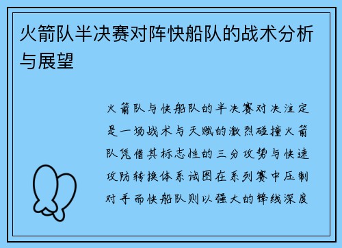 火箭队半决赛对阵快船队的战术分析与展望