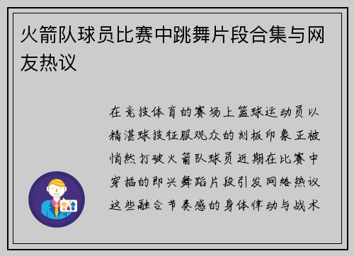 火箭队球员比赛中跳舞片段合集与网友热议