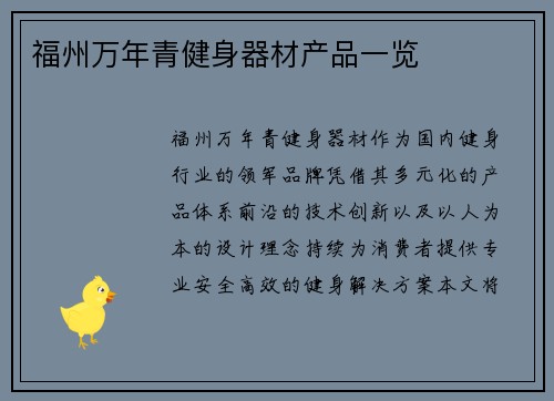 福州万年青健身器材产品一览