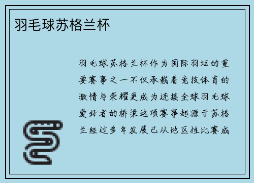 羽毛球苏格兰杯