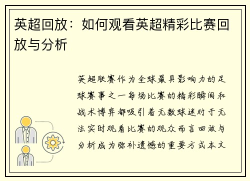 英超回放：如何观看英超精彩比赛回放与分析
