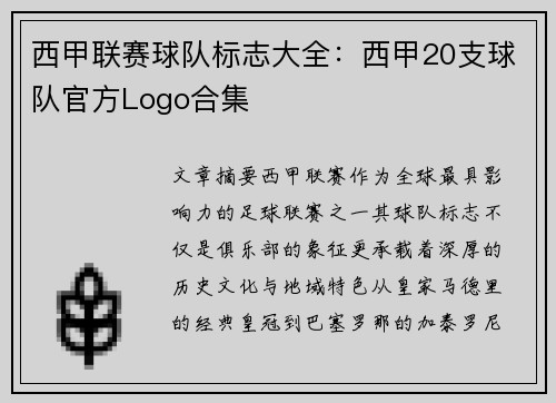 西甲联赛球队标志大全：西甲20支球队官方Logo合集