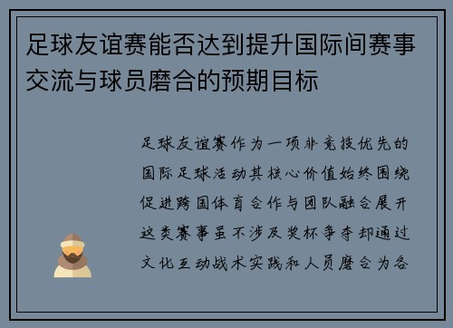 足球友谊赛能否达到提升国际间赛事交流与球员磨合的预期目标
