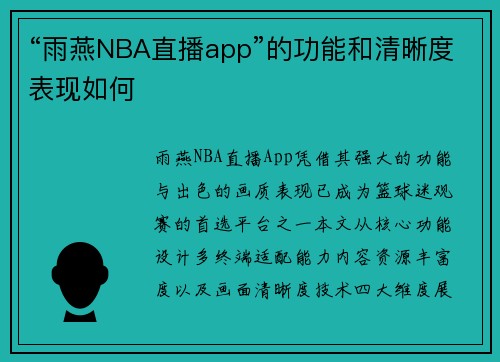 “雨燕NBA直播app”的功能和清晰度表现如何