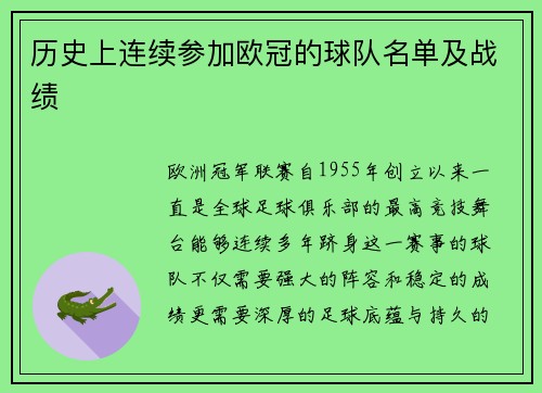 历史上连续参加欧冠的球队名单及战绩