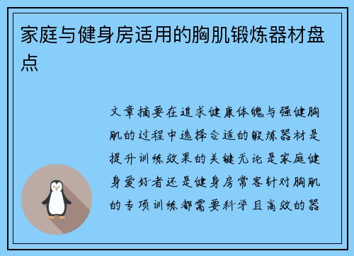 家庭与健身房适用的胸肌锻炼器材盘点