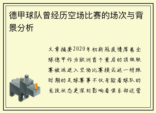 德甲球队曾经历空场比赛的场次与背景分析