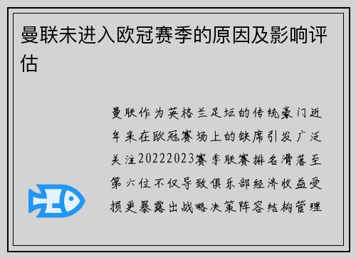 曼联未进入欧冠赛季的原因及影响评估