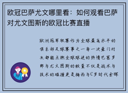 欧冠巴萨尤文哪里看：如何观看巴萨对尤文图斯的欧冠比赛直播