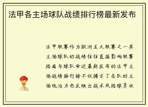 法甲各主场球队战绩排行榜最新发布