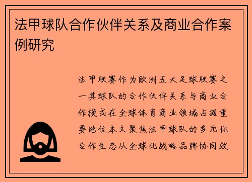 法甲球队合作伙伴关系及商业合作案例研究