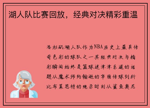 湖人队比赛回放，经典对决精彩重温