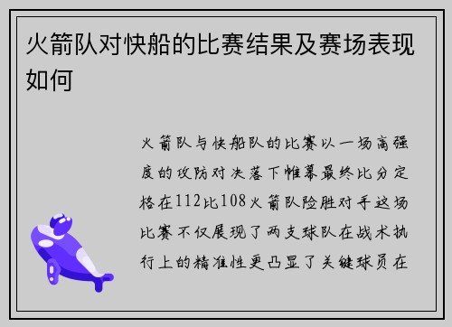 火箭队对快船的比赛结果及赛场表现如何